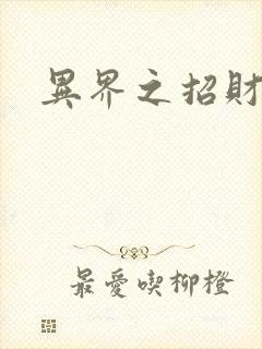 异界之招财进宝