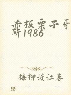 赤板栗子牙科诊所1986