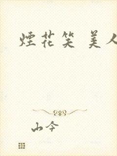 烟花笑 美人蕉