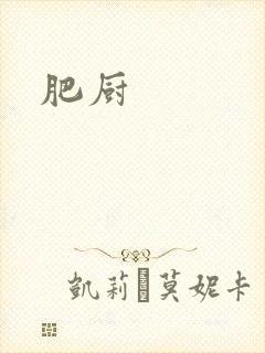 肥厨