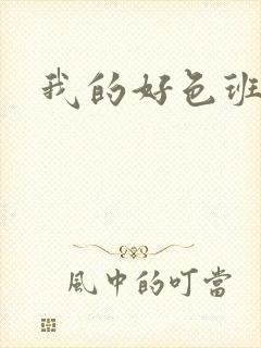 我的好色班主任