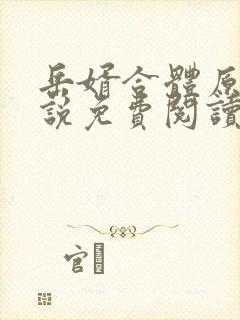 岳婿合体原著小说免费阅读