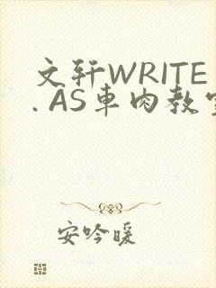 文轩WRITE. AS车肉教室