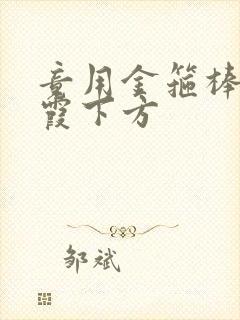 竟用金箍棒对紫霞下方