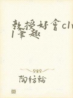 教授好会c1v1笔趣