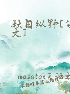 秋日纵野[公路文]