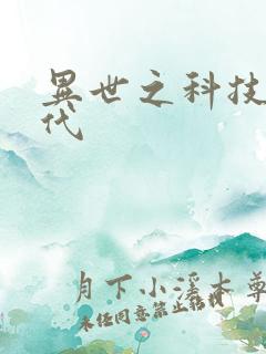异世之科技大时代