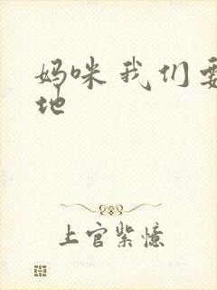 妈咪 我们要爹地
