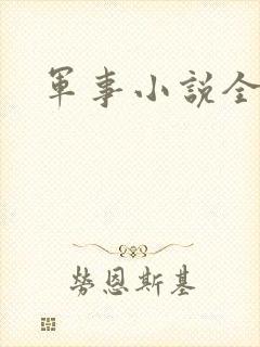 军事小说全本