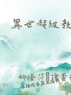 异世超级教师