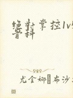 绝对掌控1v5骨科