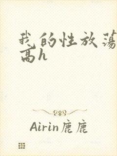 我的性放荡日记高h