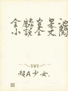 金麟岂是池中物小说全文阅读全文