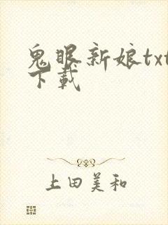 鬼眼新娘txt下载