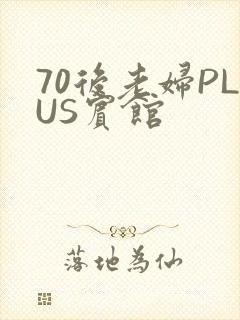 70后老妇PLUS宾馆