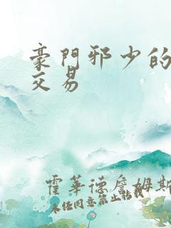 豪门邪少的野蛮交易