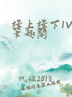 楼上楼下1V2笔趣阁