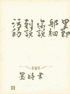 污到你那里滴水的说说细节