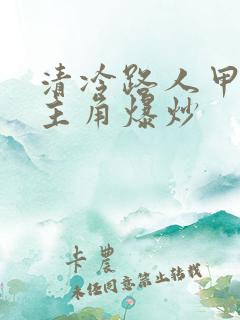 清冷路人甲又被主角爆炒