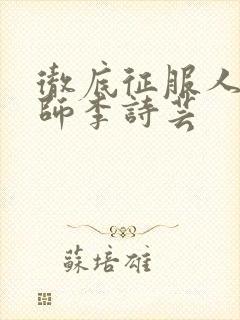 彻底征服人妇老师李诗芸