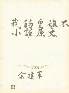 我的皇姐不好惹小说原文