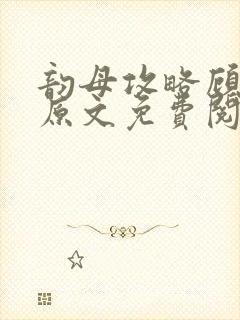 韵母攻略顾小暖原文免费阅读