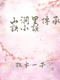 山洞里传承合欢诀小说