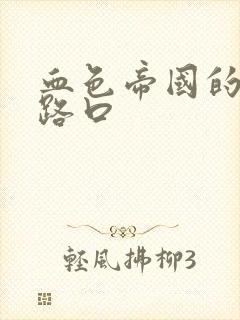 血色帝国的十字路口