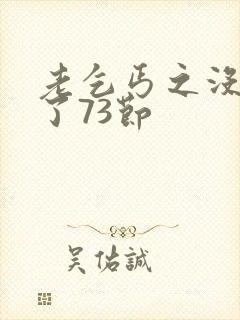 老乞丐之没完没了73节