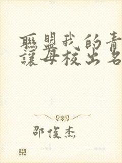联盟我的青钢影让母校出名了