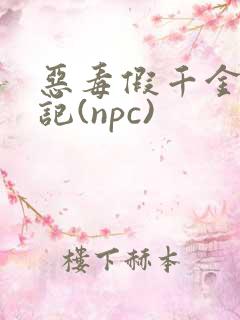 恶毒假千金挨日记(npc)