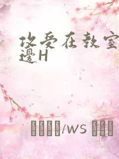 攻受在教室边做边H