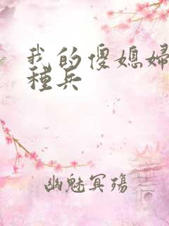 我的傻媳妇是特种兵