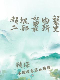 超级胬肉系统第二部最新更新内容