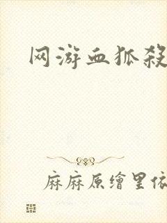网游血狐杀戮