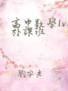 高中数学1v1补课班