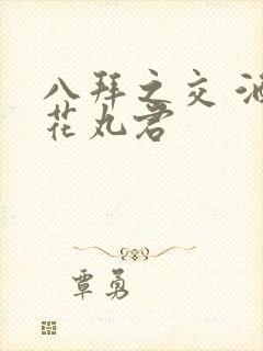 八拜之交 酒宅花丸君