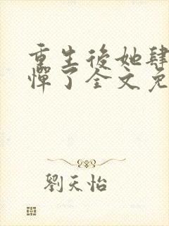 重生后她肆无忌惮了全文免费阅读