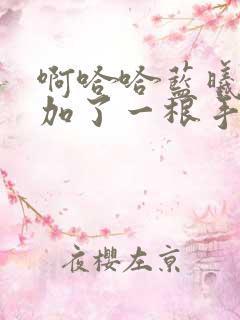 啊哈哈蓝曦臣又加了一根手指