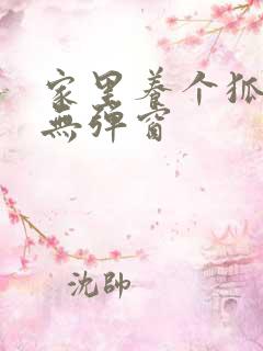 家里养个狐狸精无弹窗