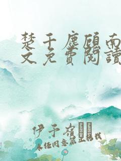 楚千尘顾南昭全文免费阅读