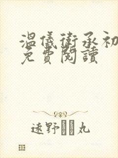 温仪卫承初小说免费阅读