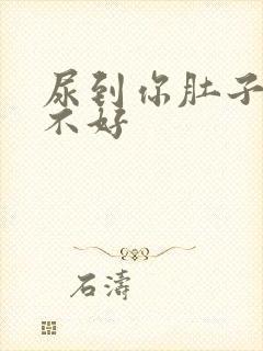 尿到你肚子里好不好