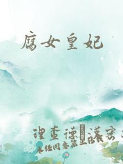 腐女皇妃
