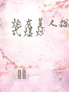 炮灰美人总被花式爆炒