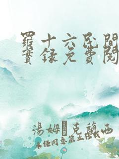 罗十六民间诡闻实录免费阅读