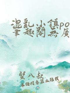 混乱小镇pop笔趣阁无广告