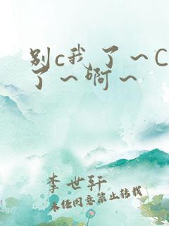 别c我了～C烂了～啊～
