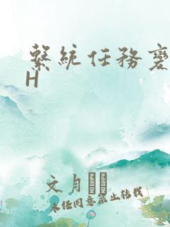 系统任务变美变H