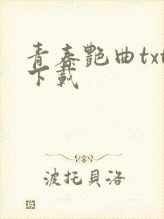 青春艳曲txt下载